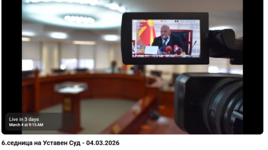 Уставниот суд објави дека седниците ќе ги пренесува во живо