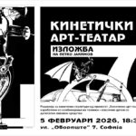 Изложбата „Кинетички арт-театар“  на Петко Јакимов во Софија