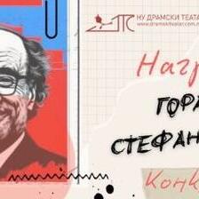 Наградата Горан Стефановски: конкурс за млад драмски текст до 28 февруари