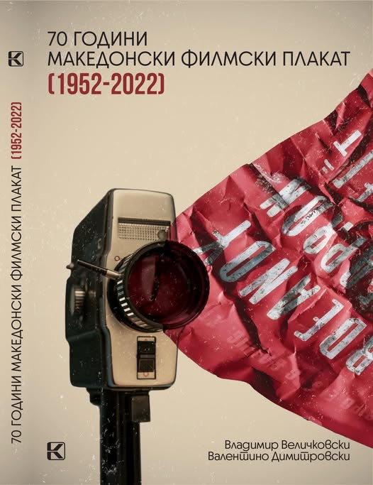 Промоција на „70 години македонски филмски плакат 1952-2022“ во Кинотека