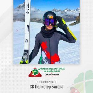 Видеолотарија Касинос Австрија со поддршка за СК Пелистер Битола и македонското алпско скијање