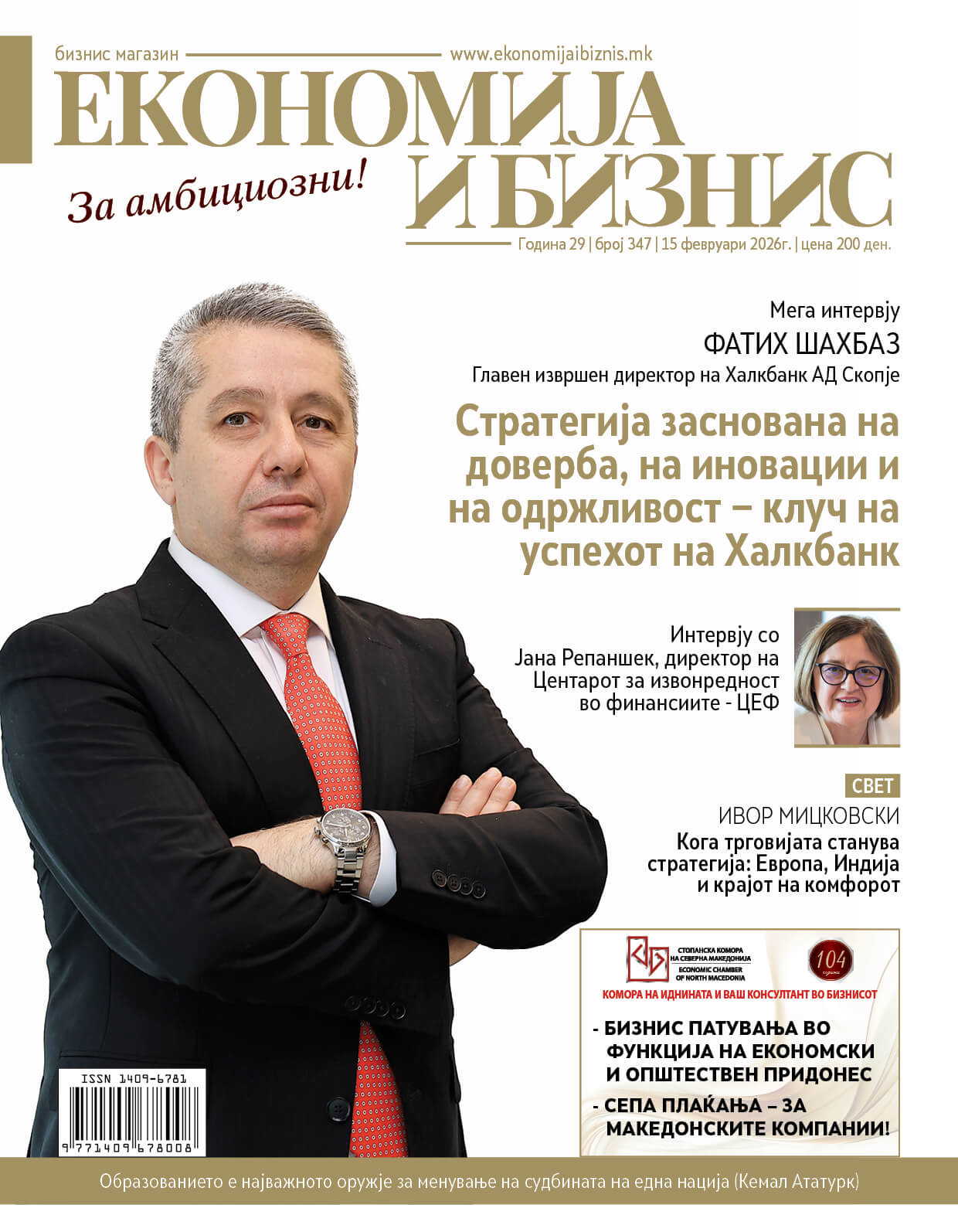НОВ БРОЈ | Економија и бизнис | 15 февруари 2026г