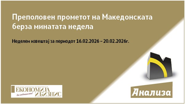 Преполовен прометот на Македонската берза минатата недела