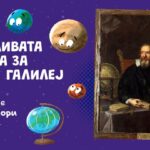 Возбудливата приказна за Галилео Галилеј – човекот кој не прифаќаше готови одговори и реши сам да провери