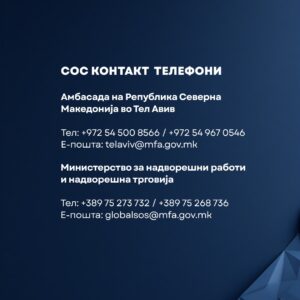 МНР со предупредување и апел до македонските граѓаните кои се во Израел
