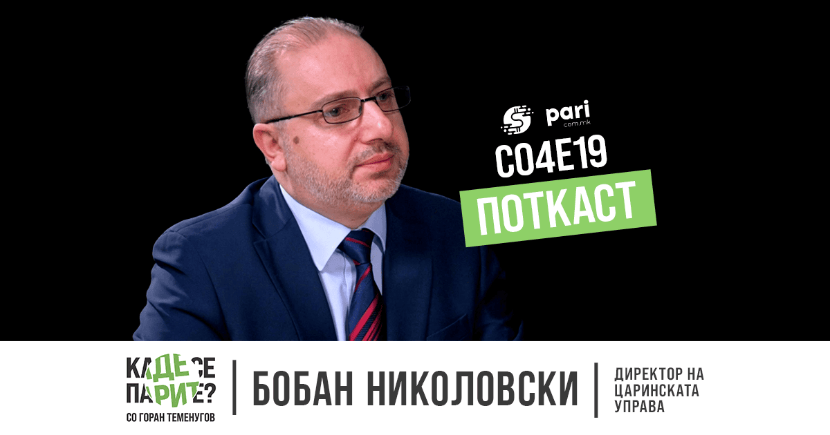 Николовски: Царините и акцизите беа високо проектирани за да не мотивираат