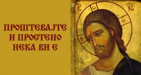 ПРОЧКА: Празник за проштавање и очистување од гревовите