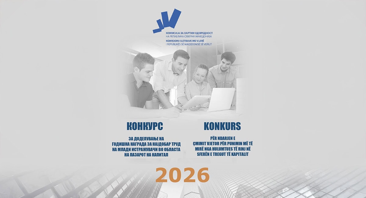 КХВ: Отворен конкурс за најдобар труд на млади истражувачи во областа на пазарот на капитал