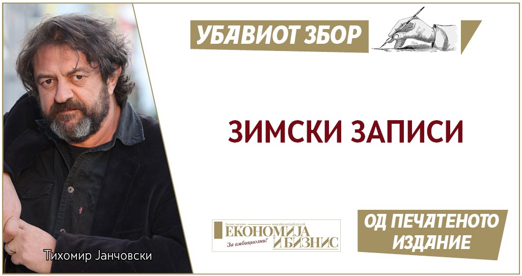 Последниот објавен текст на Тихомир Јанчовски