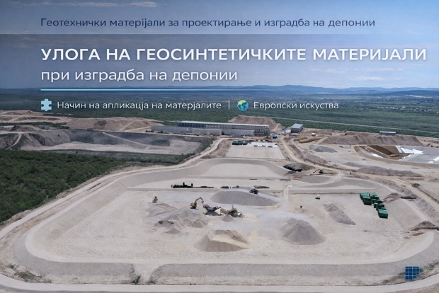 Во Комората презентација за геосинтетички материјали и нивната примена при проектирање и изведба на депонии