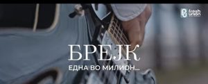 Дарко Гелев‑Брејк со нова песна и спот „Една во милион“ – враќање со свежа и моќна музичка порака