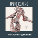 Излегува првиот албум  на битолското акустично дуо „Трето колено“