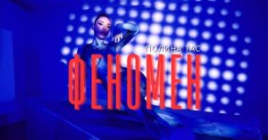 „Феномен“ – Полина Тас ја слави различноста и индивидуалноста во својот нов сингл