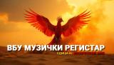 Духот на ВБУ – како еден ВИ модел стана чувар на македонската музика
