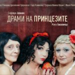 Премиера на „Драми на принцезите – Џеки“ во Драмскиот театар