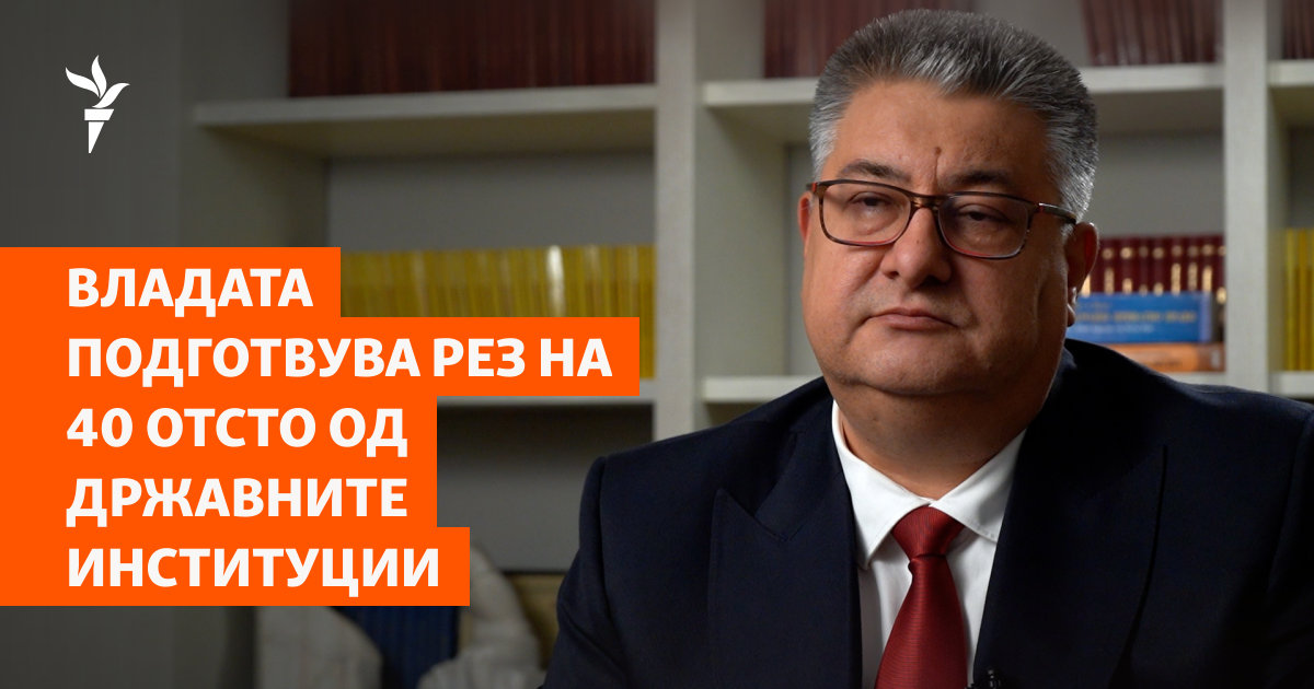 Владата подготвува рез на 40 отсто од државните институции