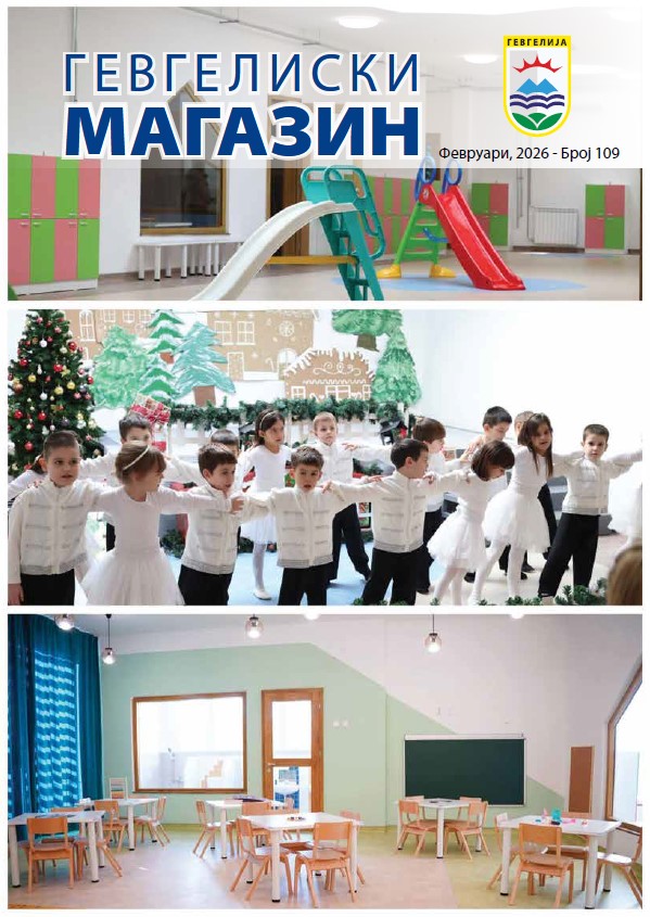 Ново електронско издание на „Гевгелиски магазин“