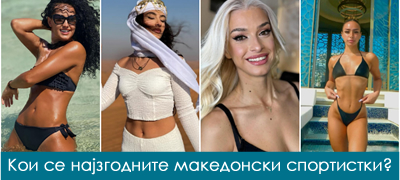 8 најзгодни македонски спортистки – Извајани тела, дефинирани мускули, природна убавина