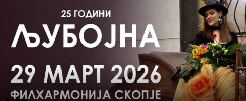 Јубилеен концерт на Љубојна за 25 години постоење