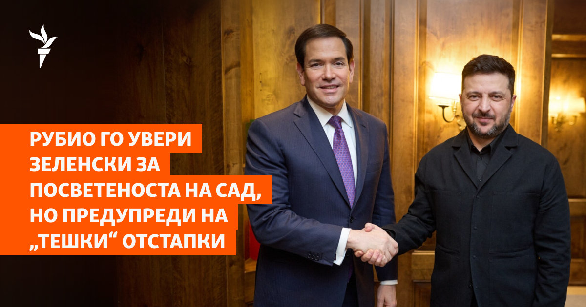 Рубио го увери Зеленски за посветеноста на САД, но предупреди на „тешки“ отстапки