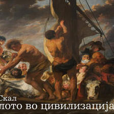 Лудилото во цивилизацијата (1)