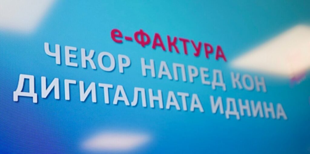 УЈП: Пилот фазата на е-Фактура покажува конкретни резултати, верификувани 396 е-фактури