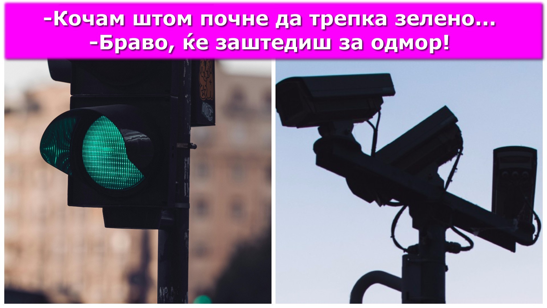„Не кочете на зелено трепкаво светло“ - Safe City ги скара скопјани на социјалните мрежи