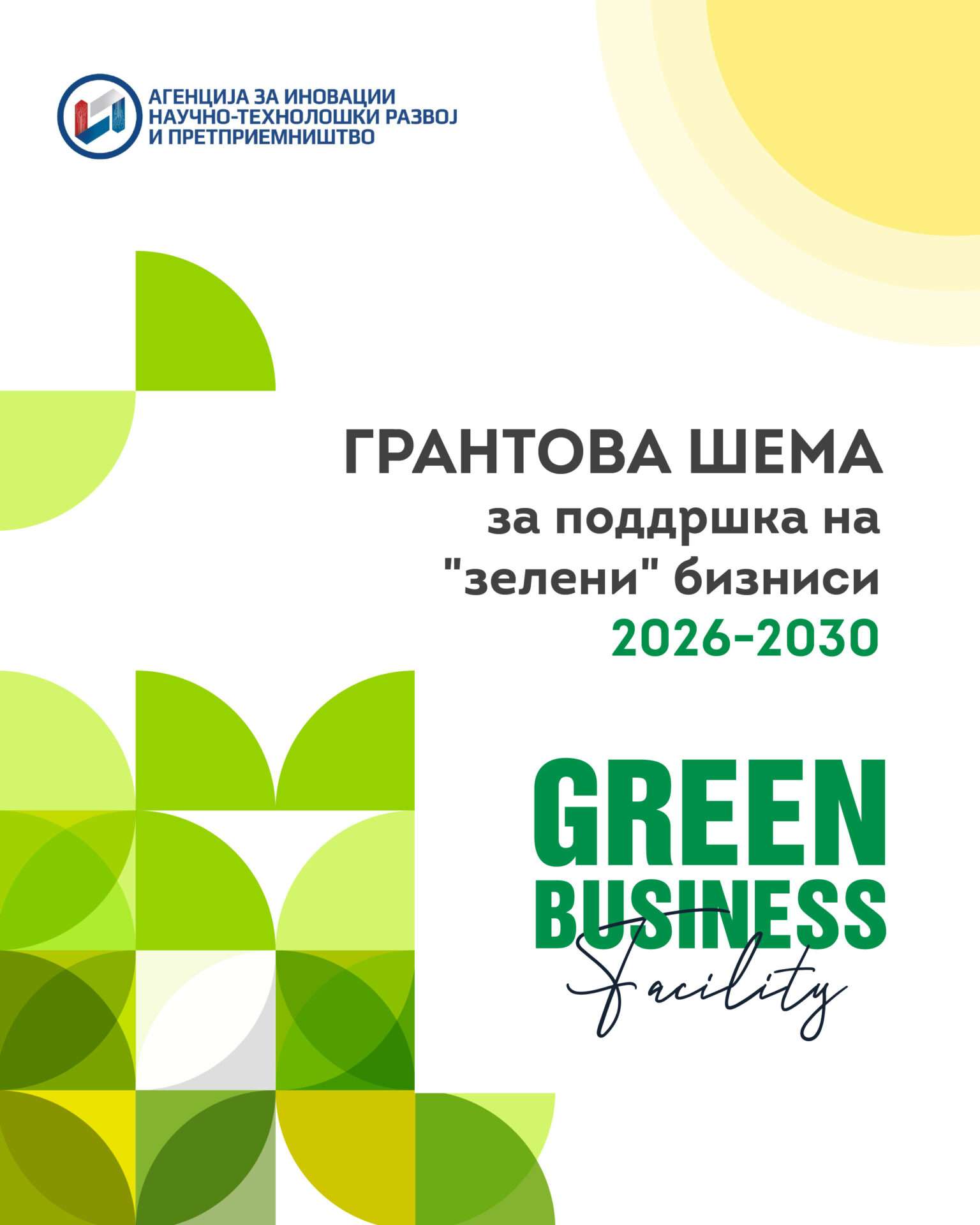 25 милиони евра за зелени бизниси: ИНОВА ја стартува грантовата шема 2026–2030 со поддршка од ЕУ и Владата на Македонија