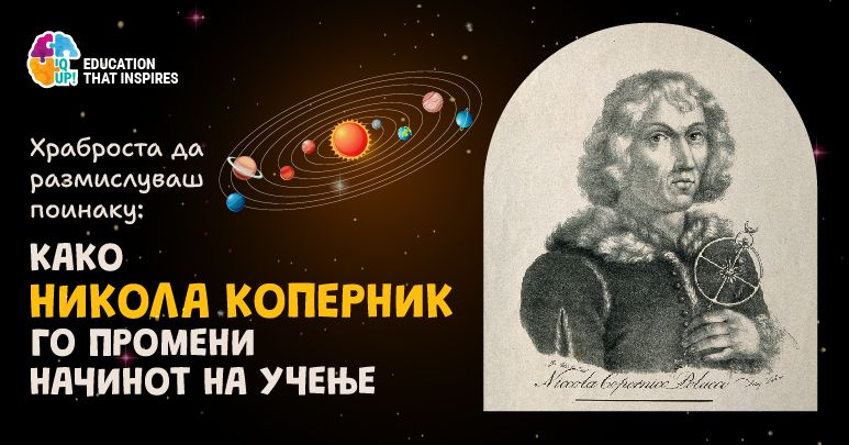 Храброста да размислуваш поинаку: како Никола Коперник го промени начинот на учење