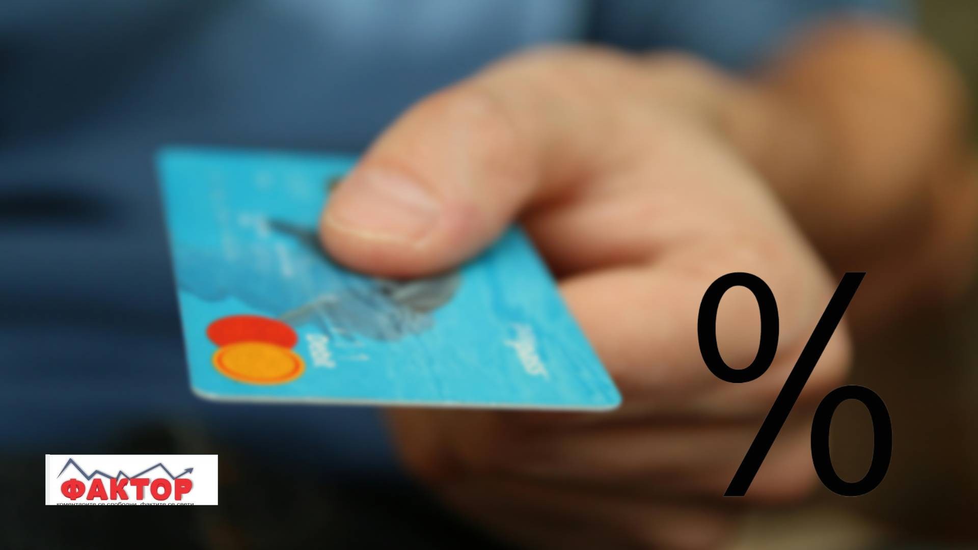 Колкава „годишна членарина“ ни наплаќаат македонските банки за кредитните картички?