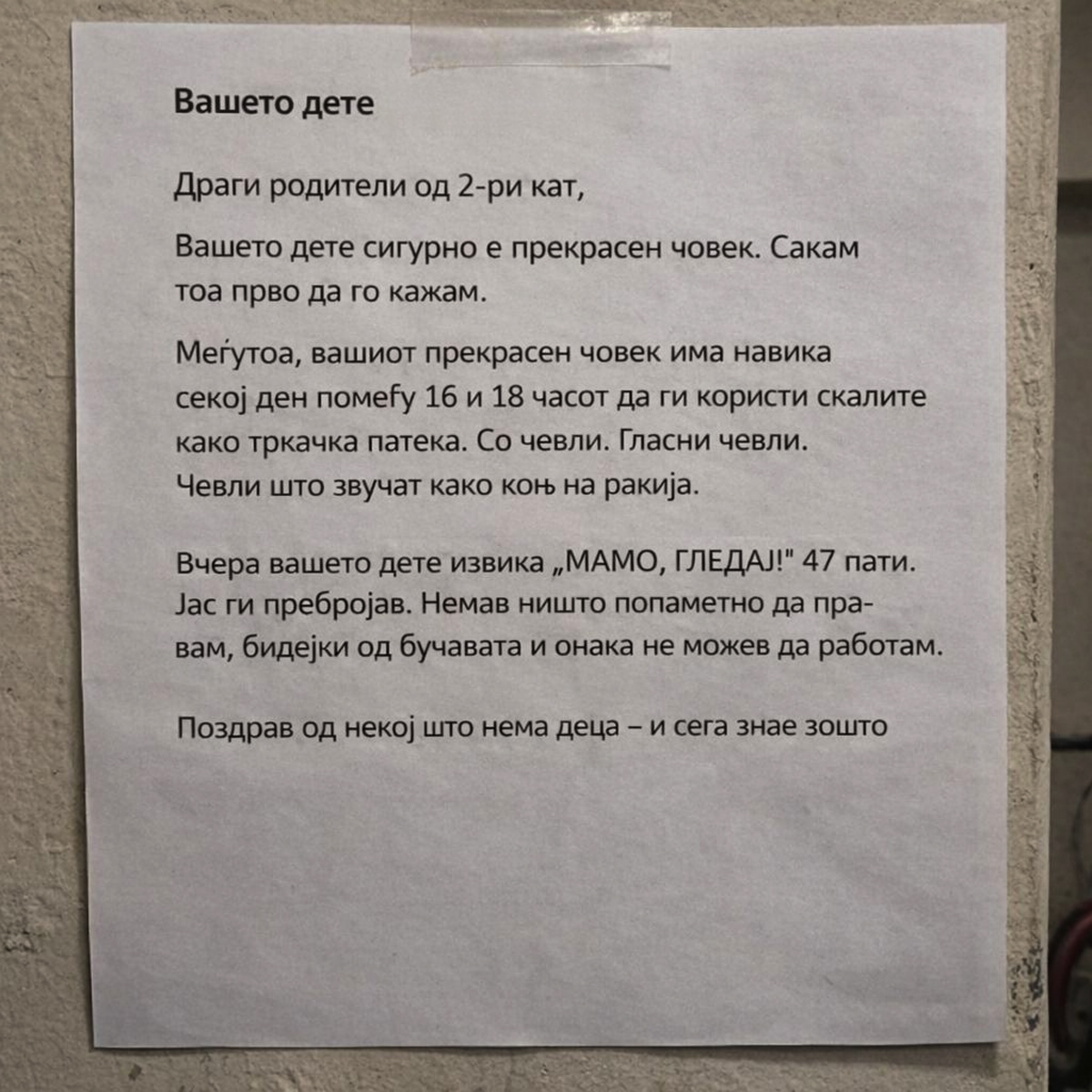 Порака од „добронамерниот“ комшија до родителите