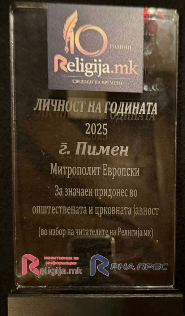 Пимен: Голема чест, но би сакал следните години личности на годината да бидат успешни млади како на пример Македон