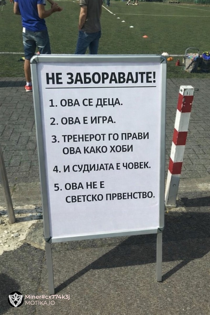 Под итно да се донесе закон ваква табла да стои на секој детски спортски натпревар
