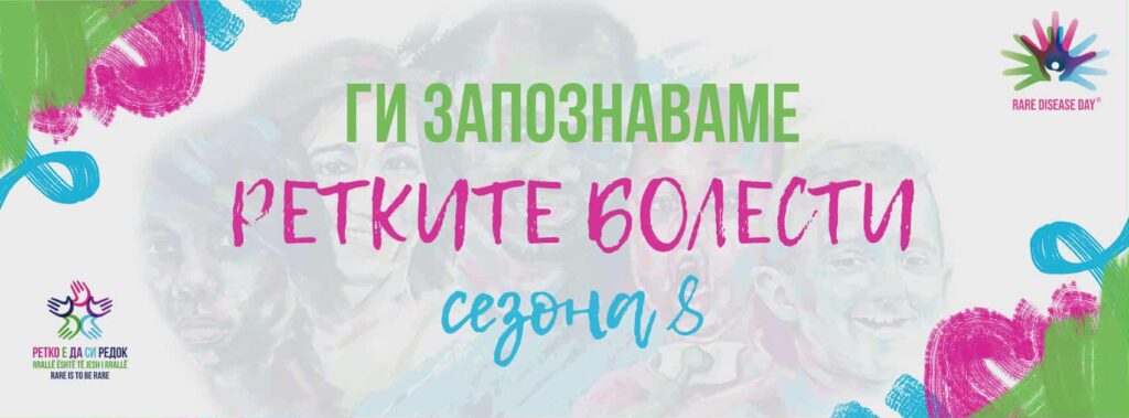 Ретки болести 2026: Алкаптонурија