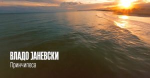 „Принчипеса“ не е само песна – Владо Јаневски отвора стара љубовна рана