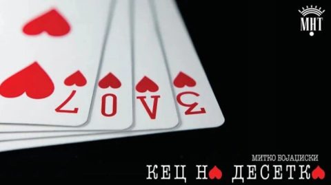 Комедијата „Кец на десетка“ ќе одбележи јубилеј – 100-та изведба