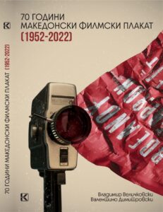 27 февруари – Промоција на „70 години македонски филмски плакат 1952 – 2022″ во Кинотека на Македонија
