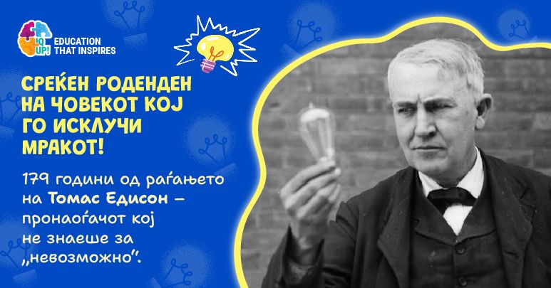 Среќен роденден на човекот кој го „исклучи“ мракот!