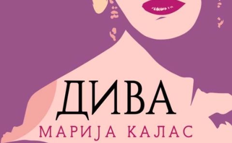 Giveaway на Вистина во соработка со Клуб Матица!