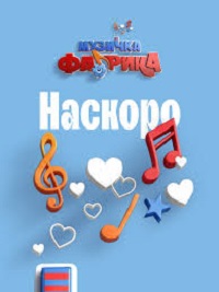 Музичка Фабрика – Нов национален проект за детска музика кој отвора врати за млади таленти