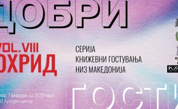 Серијата книжевни гостувања „Добри гости“ на „ПНВ Публикации“ со ново издание во Охрид