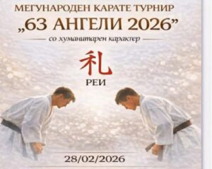 Голем интерес за карате турнирот „63 Ангели“ во Кочани