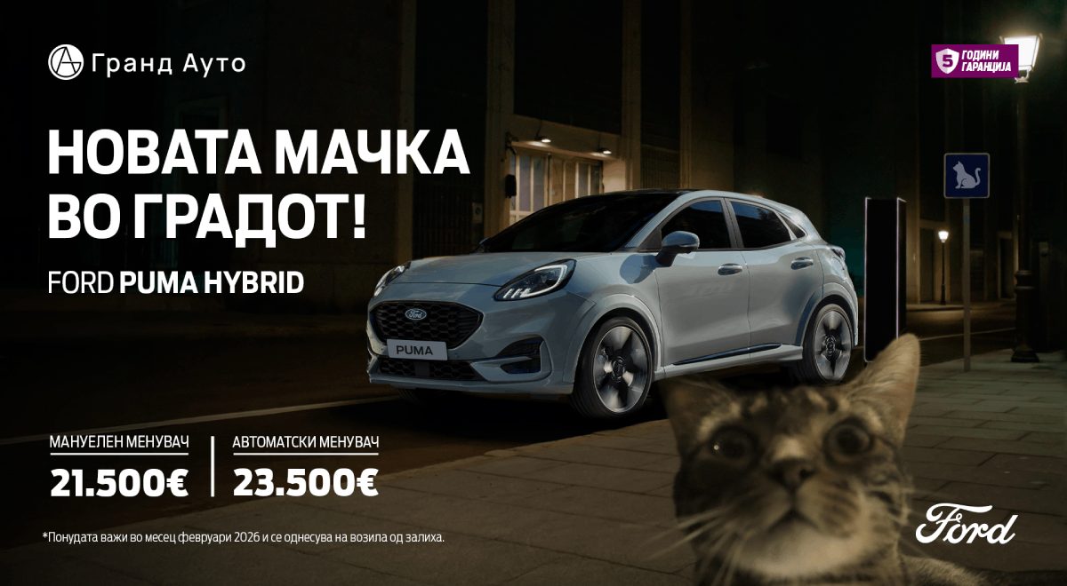 Ford со специјална февруарска понуда за новата Ford Puma Hybrid