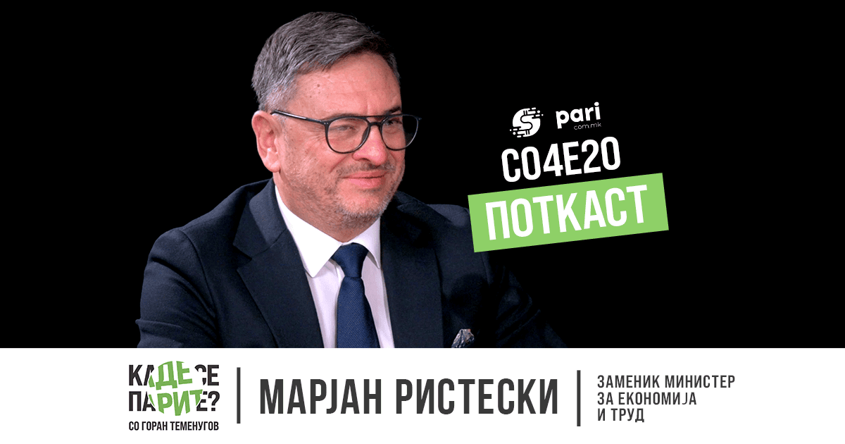 „ЗАКОНОТ ЗА РАБОТНИ ОДНОСИ КОЈ Е УСТАВ ЗА ТРУДОТ, до крајот на 2026 година“ – Марјан Ристески во поткастот „Каде се парите?“
