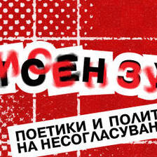 Дисензус: поетики и политики на несогласувањето