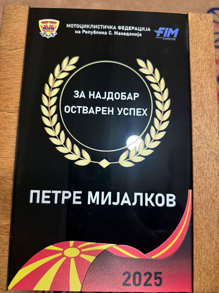 ММФ Награда за најдобар мотоциклист Петар Мијалков