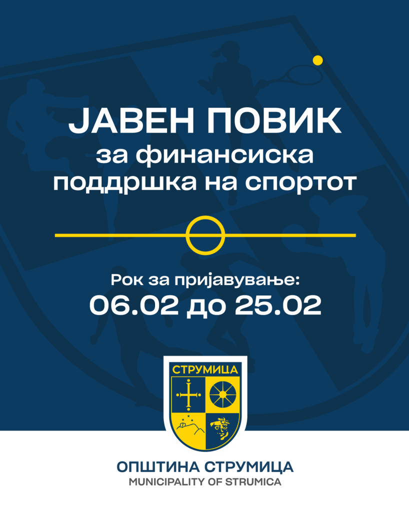 Јавен Повик до спортските здруженија и други правни лица во областа на спортот од Општина Струмица.