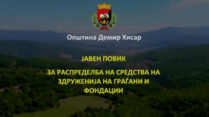 Финансиска поддршка од Општина Демир Хисар за Здруженија на граѓани и Фондации