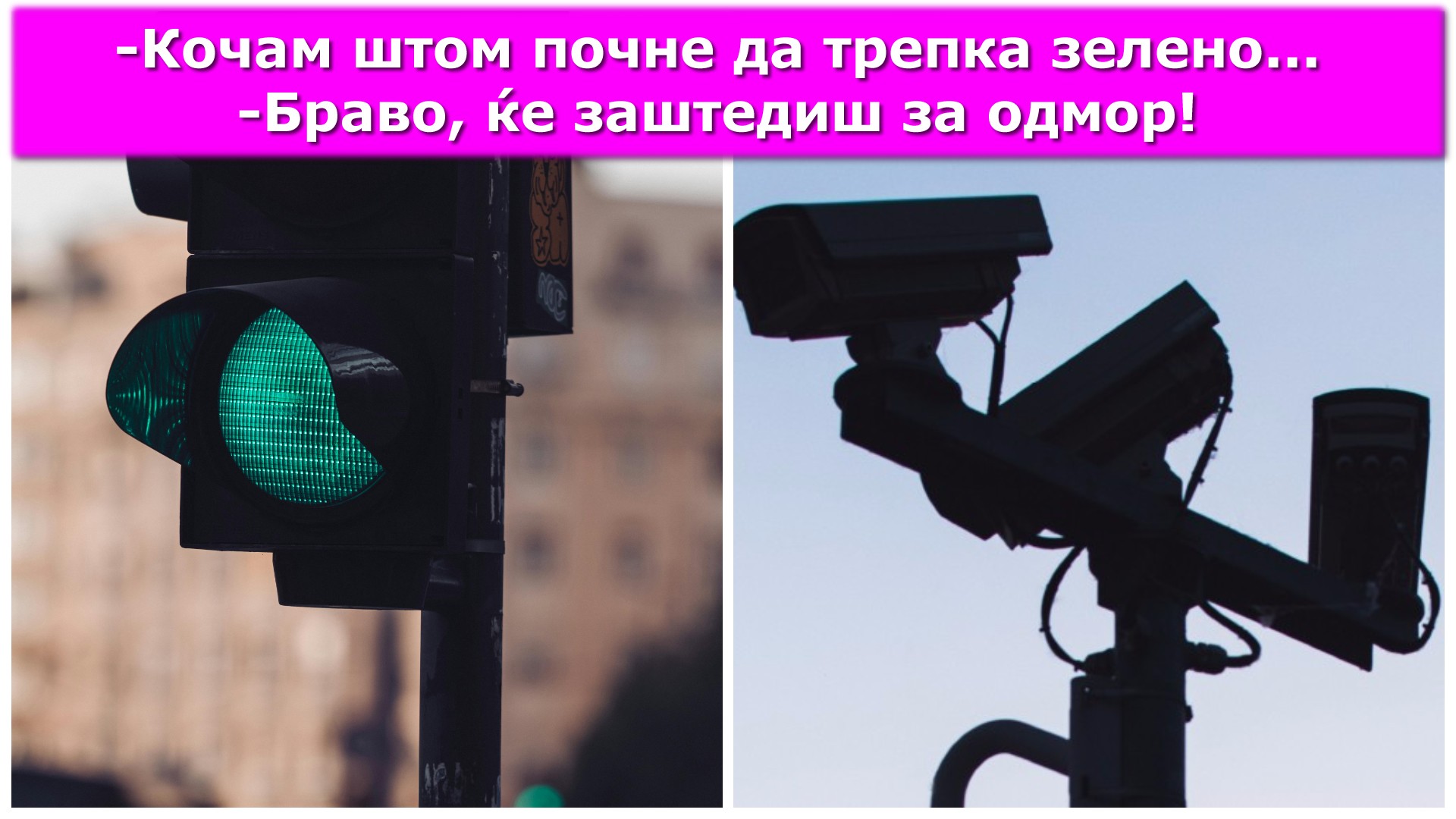 „Не кочете на зелено трепкаво светло“ - Safe City ги скара скопјани на социјалните мрежи