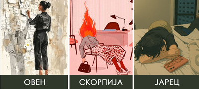 Што прави секој хороскопски знак кога сака да скрие дека не се чувствува добро?